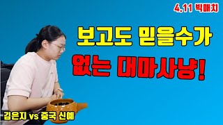 이게 정말 가능하냐~ 김은지의 역대급 대마사냥! [4.11 빅매치] 김은지 vs 중국 신예