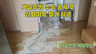 마루보수-거실주방 누수공사 후 강화마루교체 : 마루시공 문의 📞 010-6344-6356