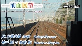 【前面展望＃463】JR山陽本線　神戸駅⇒姫路駅　2023 04撮影