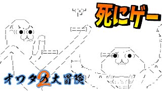 伝説の「初見殺し＆死にゲー」が帰ってきた【人生オワタの大冒険2】