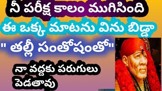 నీ పరీక్షా కాలం ముగిసింది తల్లి//ఈ వార్త వినగానేసంతోషంగా /నావద్దకు పరుగులు పెడతావు