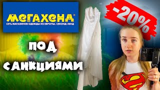 МЕГАХЕНД - не секонд хенд⁉️ Свадебное платье 👰🏼 в МЕГАХЕНДЕ | МЕГАХЕНД в Хабаровске после санкций