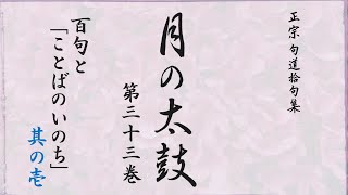 『月の太鼓』第三十三巻 百句とことばのいのち① 選挙とことば 日本語の未来