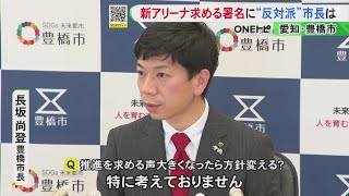 市長は中止の方針変更「考えていない」豊橋市の新アリーナ計画 市民が継続求める署名約13万人分を市議会議長に提出