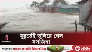 রিমালের তাণ্ডব, মুহূর্তেই সমুদ্র গর্ভে চরাঞ্চল | Cyclone Remal | Independent TV