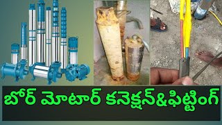 బోర్ మోటార్ ఫిట్టింగ్ \u0026 కనెక్షన్ తెలుగు// submersible pump fitting and connection // ALLINONEWITHNK