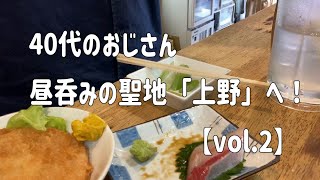 【立ち飲み】【ホルモン】40代のおじさん、昼呑みの聖地「上野」へ！【vol.2】