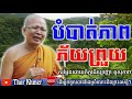 បំបាត់ភាពភ័យព្រួយ kou sopheap khmer dhamma talk kou sopheap 2018