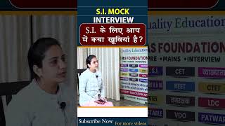 आपको S.I. क्यों बनाया जाये ? Candidate Answer | SI Mock Interview| #shorts #Quality_Education