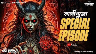 Kalipuja Special @Pretkotha Episode 451 | True Bengali Horror Story | @GourabTapadarVlogs2024