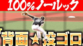 【100%ノールック】大津亮介『超美技にどよめく…背面キャッチ投ゴロ』