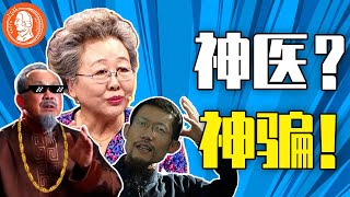 这這就是“神醫”：要你錢，還要你命！ “神醫們”違背祖訓洩露秘方，就是為了賣一盒假藥？丨【暴富研究局】