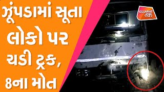 Amreli Savarkundla Accident : ઝૂંપડામાં સૂતા લોકો પર ચડી ટ્રક, 8ના મોત | Gujarat Tak