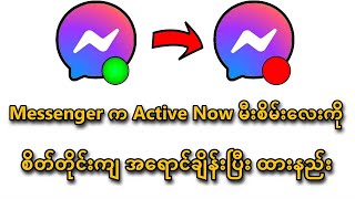 Messenger က Active Now မီးစိမ်းလေးကို စိတ်တိုင်းကျ အရောင်ချိန်းပြီး ထားနည်း