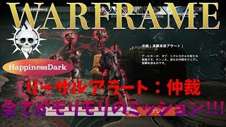 【WARFRAME/実況】「”仲裁”初見は感染回収!!! 一度の失敗が敗北に繋がる辛辣ミッション!!!!」【はぴねす/HappinessDark】