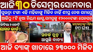 today's morning news odisha/30 December 2024/subhadra yojana online registration/odisha news today