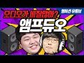 [앰프듀오] 오디오가 비질않아...? 앰비션+프레이 듀오! (feat.환승장인)