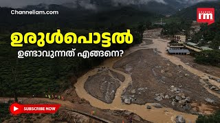 മഴ മാത്രമാണോ ഉരുൾപൊട്ടലിന് കാരണമാകുന്നത്? What is Landslide and What Causes