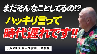 【少年野球審判講座】「隠し玉の時のボークは見た瞬間に宣告していいの？」元NPBパリーグ審判山崎夏生のルール解説！