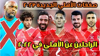 الراحلين عن النادي الاهلي 2022 | صفقات النادي الاهلي الجديدة 2023 🔥