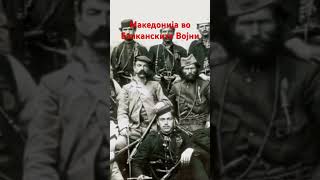 Македонија во Балканските Војни #македонија #history #историја #historicalfacts