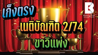 BKLติวตรงเป๊ะสอบเนติขาวิแพ่งภาค2สมัยที่74 (ข้อ7)