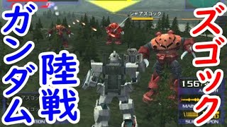 陸戦型ガンダムvs.シャアズゴック3機【ガンダムvs.Zガンダム】