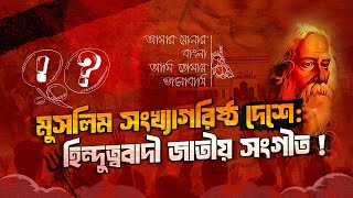 মুসলিম সংখ্যাগরিষ্ঠ দেশে: হিন্দুত্ববাদী জাতীয় সংগীত!!! #সংগীত #জাতীয়সংগীত