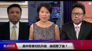 【焦点对话】2018.6.8话题：中兴协议谁获利？美中军事对抗升级谁招惹谁？金正恩华丽转身成了香饽饽？