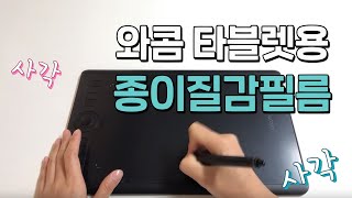 WACOM 와콤 인튜어스 프로 엘레컴 타블렛용 종이질감필름 리뷰