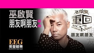 巫啓賢 Eric Moo《朋友啊朋友》 [Lyrics MV]