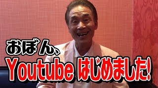 おぼん、Youtubeはじめました！