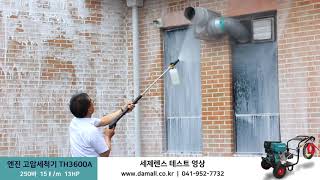 [다몰] 자흡식 엔진 고압세척기 썬더 TH3600A 세제렌스 외벽청소 테스트