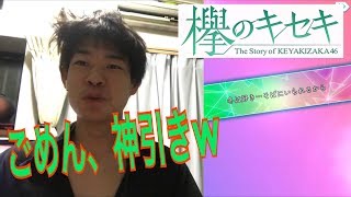 【欅のキセキ】冬コーデガチャで星5が3枚キタキタキタキタ！！！