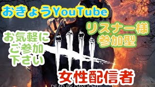 [dbd]参加型配信します😊気軽にご参加お待ちしてます😊♥️初見さん、初心者さん大歓迎です。😊💕