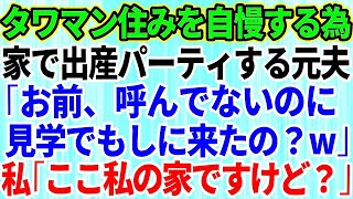 【スカッとする話】新築タワマン住みを自慢するため自宅で出産祝いのパーティーをする元夫「お前、招待してないのに参加しに来たの？見学？w」私「ここ私の家ですけど」→真実を知った元夫は…