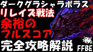 【FFBE】ダークグラシャラボラス戦(第27回ダークビジョンズ)　リレイズ戦法で余裕すぎるフルスコア　完全攻略解説【Final Fantasy BRAVE EXVIUS】