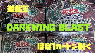 [遊戯王(Yu-Gi-Oh)]最新弾！DARKWING  BLAST(ダークウィングブラスト)ほぼ1カートンの22ボックス開封したら奇跡が起きた