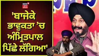 Bajeke ਭਾਵੁਕਤਾ ’ਚ Amritpal ਪਿੱਛੇ ਲੱਗਿਆ : MS Bitta | News18 Punjab