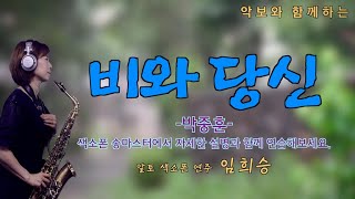 '비와 당신'-박중훈 [악보와 함께하는] - Alto Saxophone 임희승 색소폰 연주