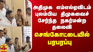 அதிமுக எம்எல்ஏவிடம் புலம்பிய திமுகவைச் சேர்ந்த நகர்மன்ற தலைவி - செங்கோட்டையில் பரபரப்பு | ADMK