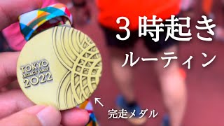 【東京レガシーハーフマラソン完走】勉強とマラソンに挑む社会人の休日ルーティン【朝活】