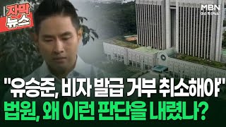 [자막뉴스] ＂유승준, 비자 발급 거부 취소해야＂ 법원, 왜 이런 판단을 내렸나? | 이슈픽