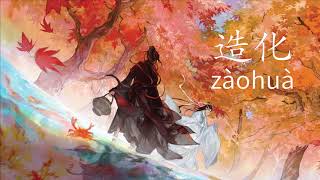 Good Fortune (造化) Zàohuà (Wei Wuxian's Character Song) [Sub. Pinyin/English/Español]