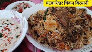 How to make chatkaredar chicken Biryani || Chicken Biryani recipe || homekitchen