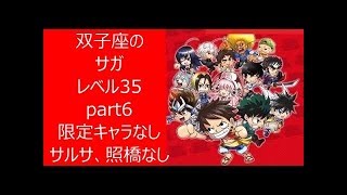 【ジャンプチ】双子座のサガ　Lv35　part6　限定キャラ、サルサ、照橋なし