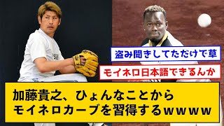 日ハム加藤貴之、ひょんなことからモイネロカーブを習得するｗｗｗｗ【なんJコメント付き】