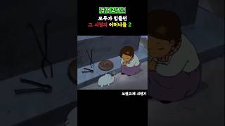 모두가 힘들었던 보릿고개 그 시절의 어머니들 2 #검정고무신