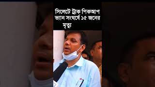 সিলেটে ট্রাক পিকআপ ভ্যান সংঘর্ষে ১৫ জন নিহত #Sylhet #accident #death #14 #15people