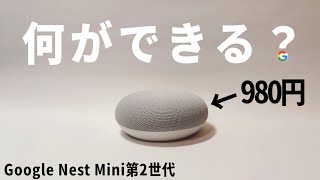 980円のGoogle Homeを購入?! 一体何ができるのか？セットアップ方法を解説【Google Nest Mini 2nd】